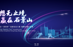 “景”上添彩！2021“北京•景贤杯”创新创业大赛港澳台赛区复赛成功举办
